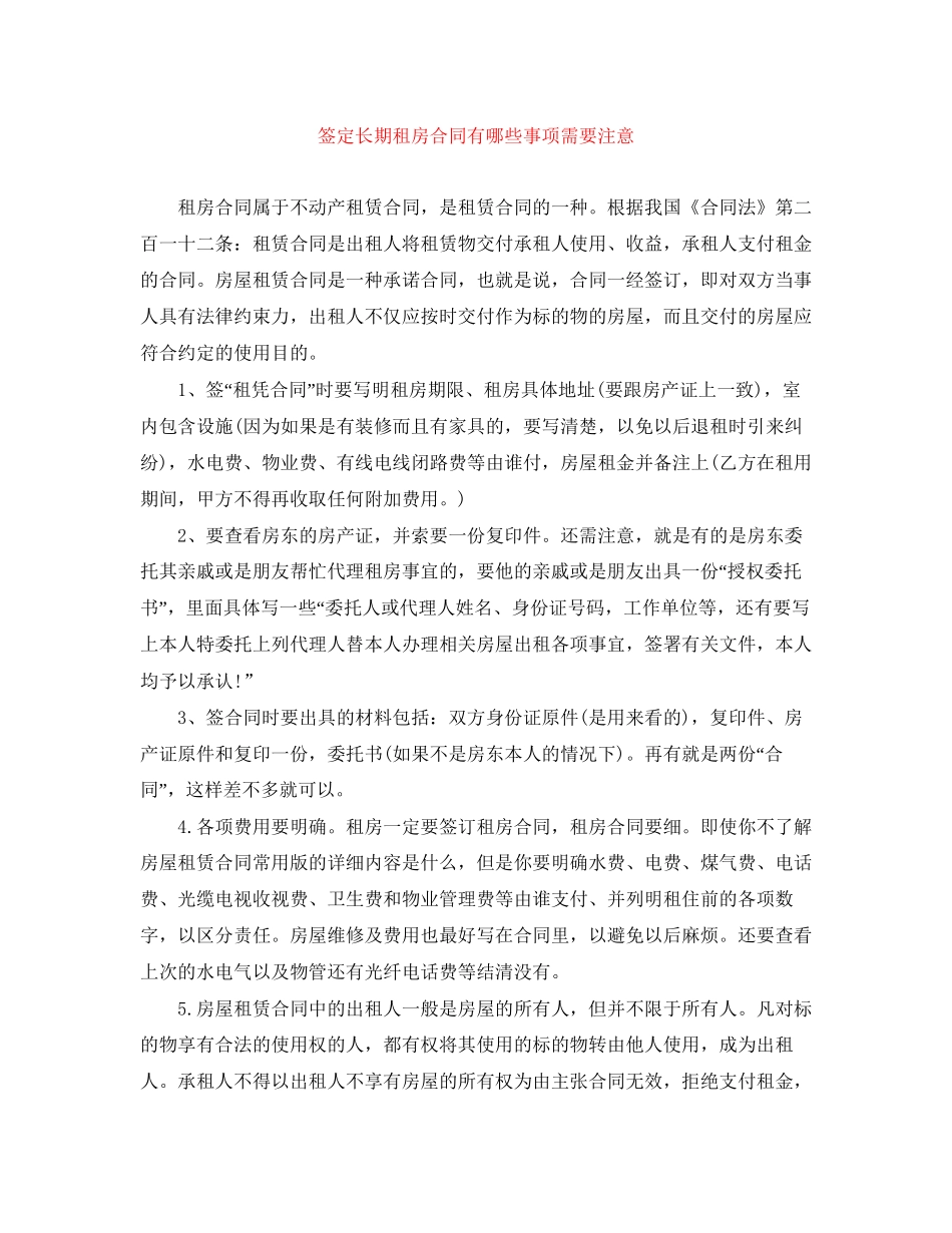 签定长期租房合同有哪些事项需要注意_第1页