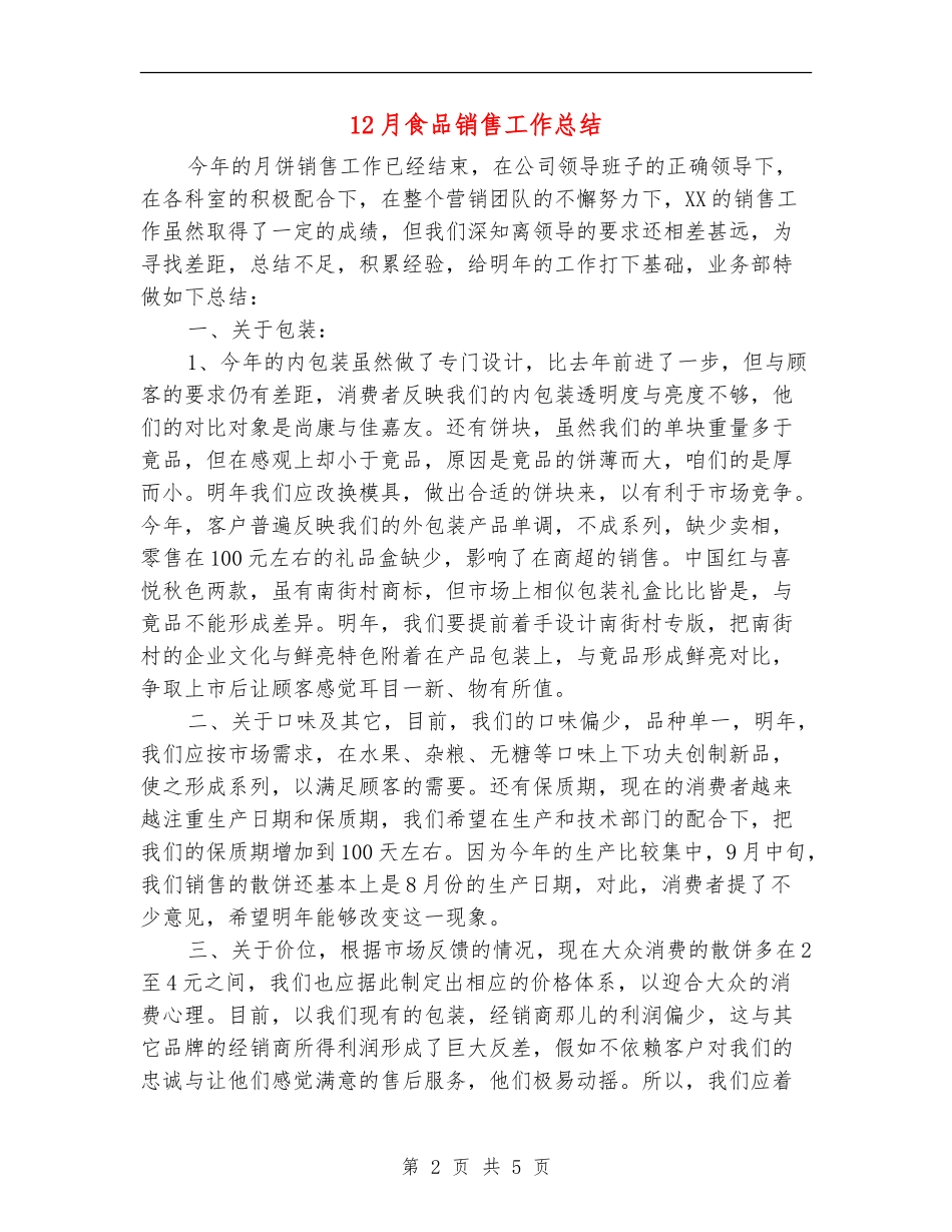 12月食品销售工作总结_第2页