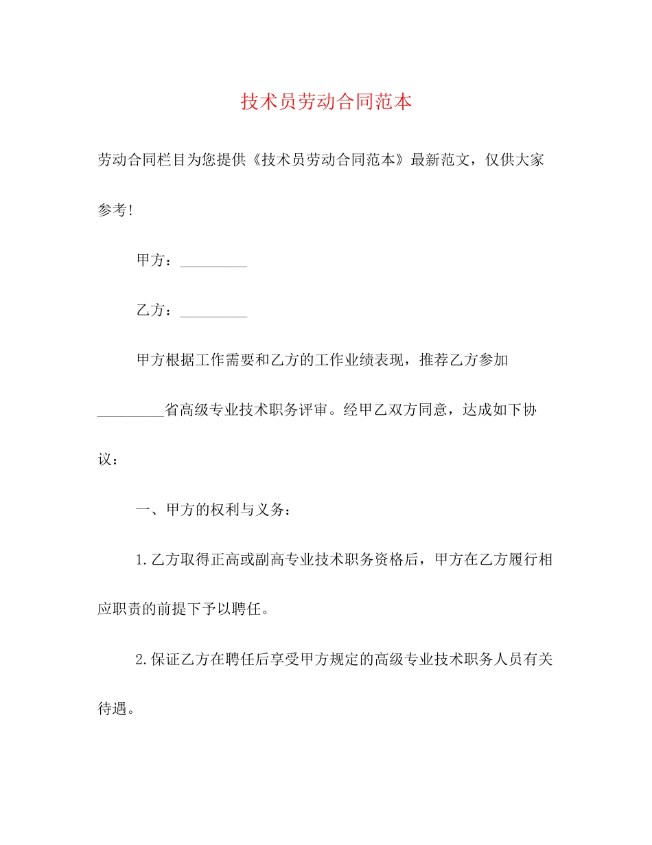 技术员劳动合同范本_第1页