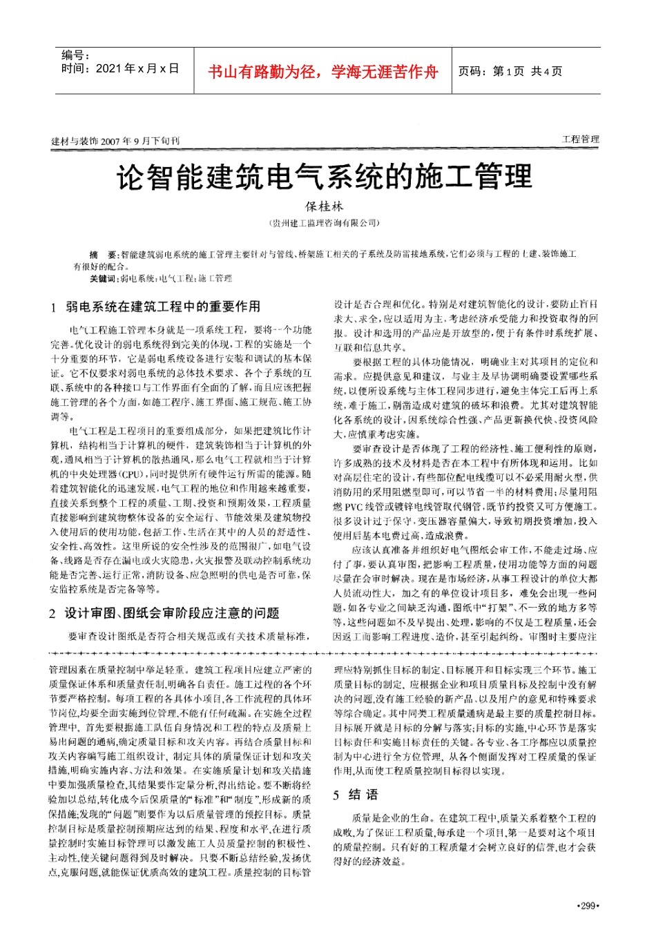 论智能建筑电气系统的施工管理(摘录自建材与装饰07年第09期下299-301页)_第1页
