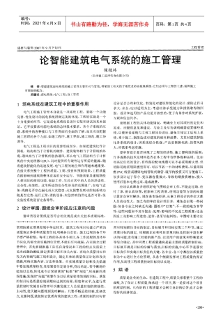 论智能建筑电气系统的施工管理(摘录自建材与装饰07年第09期下299-301页)