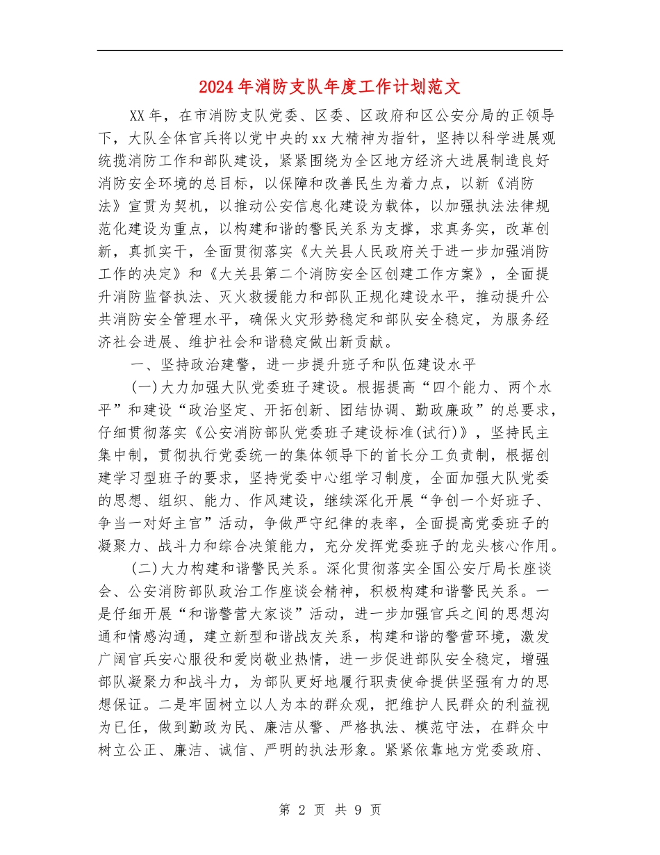 2024年消防支队年度工作计划范文_第2页