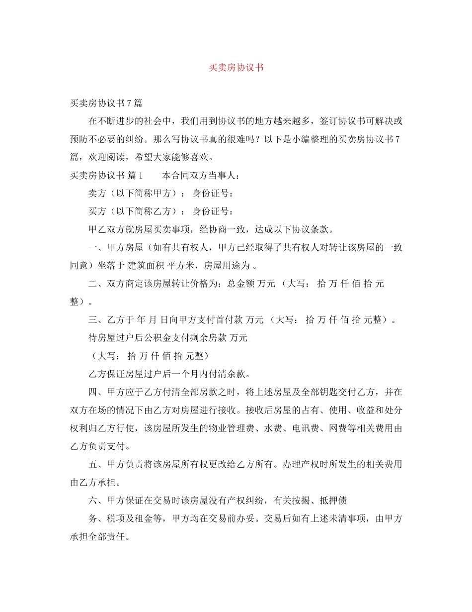 买卖房协议书_第1页