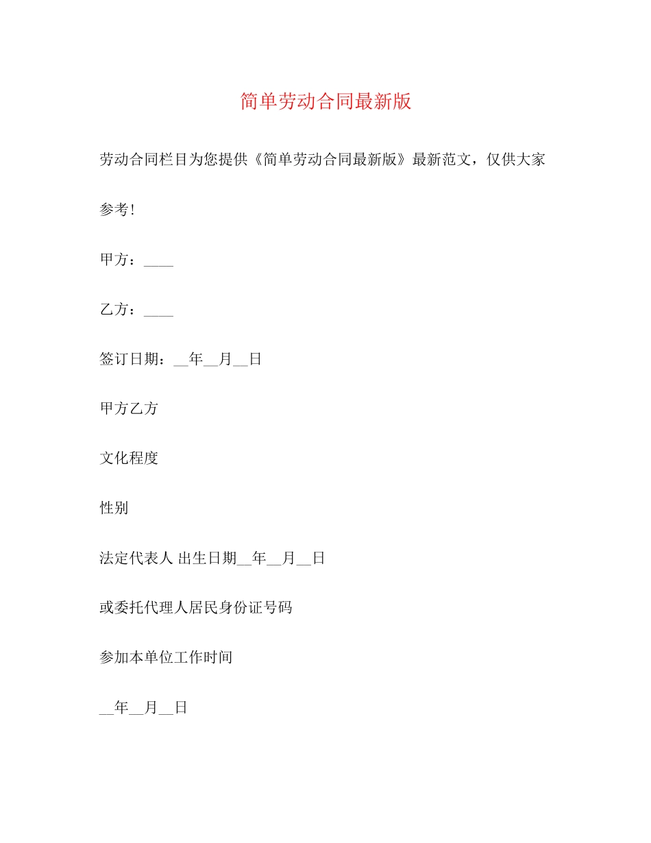 简单劳动合同版_第1页