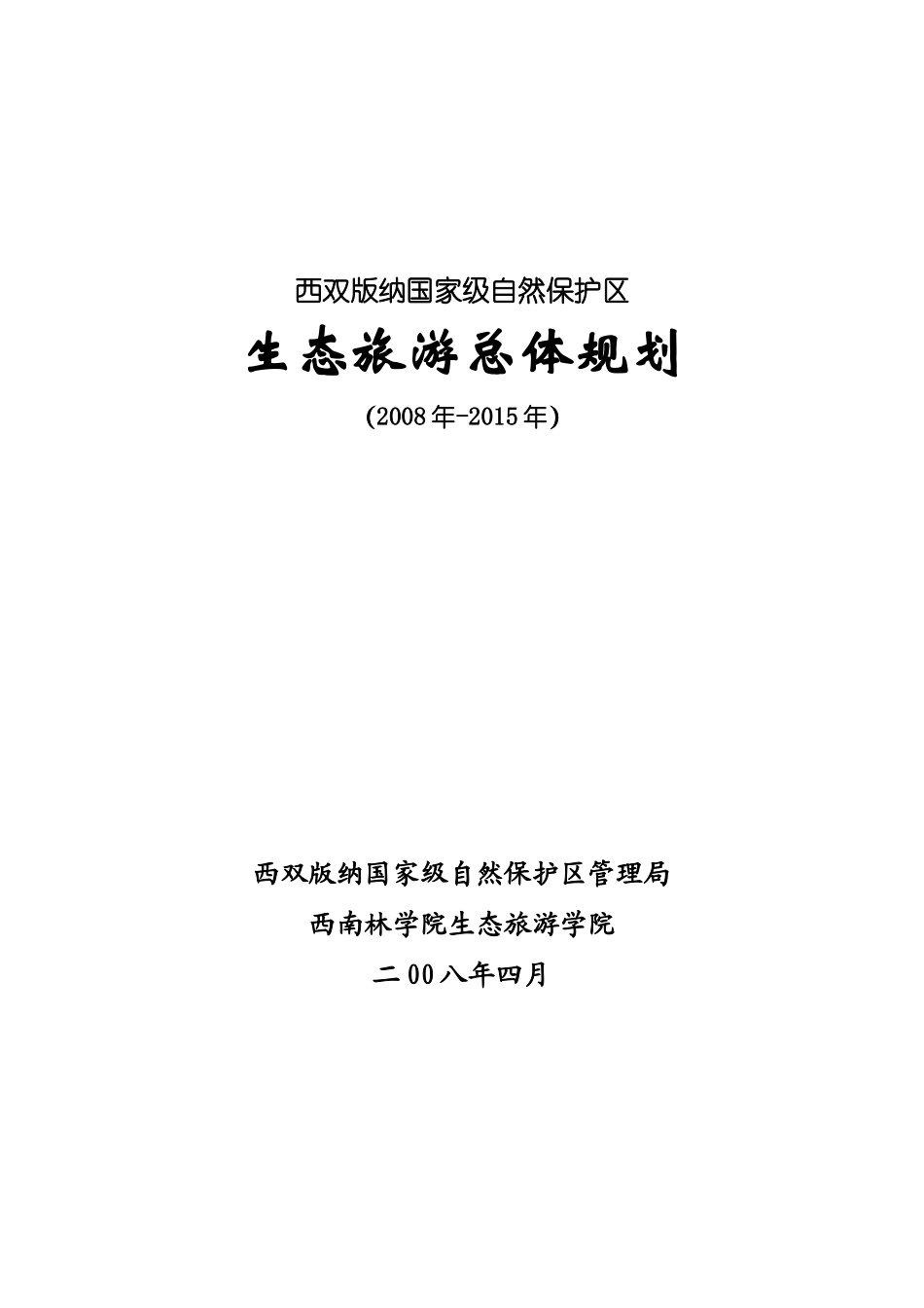 西双版纳国家级自然保护区生态旅游总体规划_125页_第1页