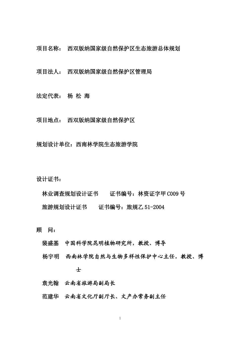 西双版纳国家级自然保护区生态旅游总体规划_125页_第2页