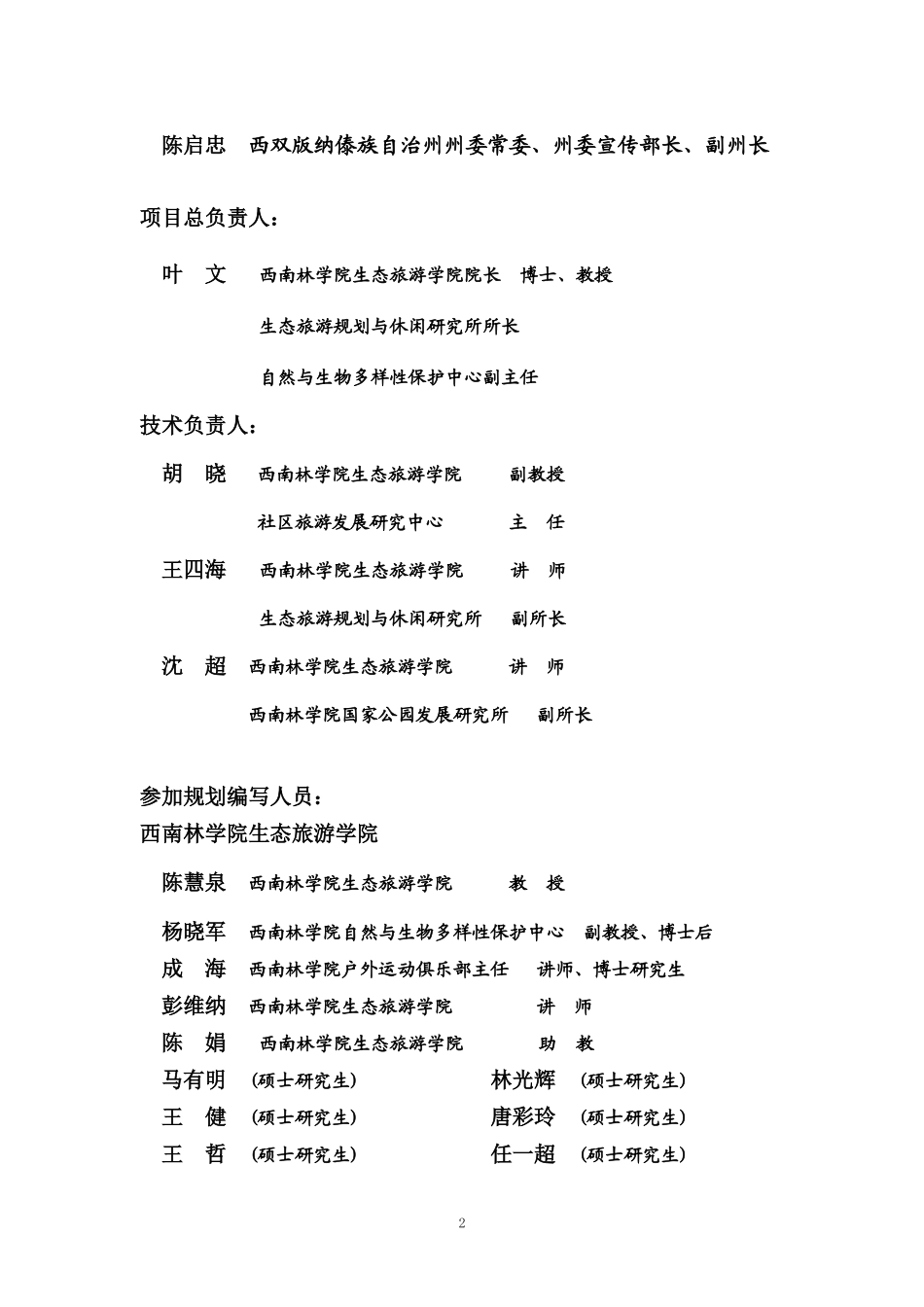 西双版纳国家级自然保护区生态旅游总体规划_125页_第3页