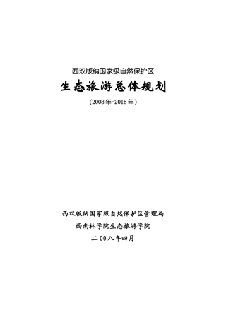 西双版纳国家级自然保护区生态旅游总体规划_125页
