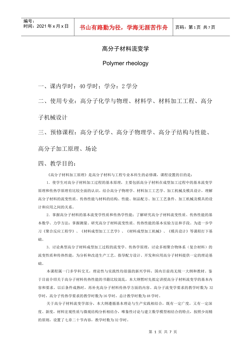 高分子材料流变学教学_第1页