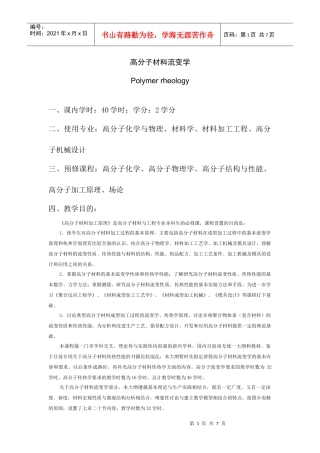 高分子材料流变学教学