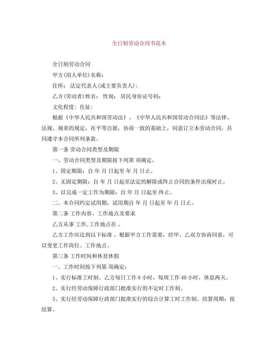 全日制劳动合同书范本_第1页