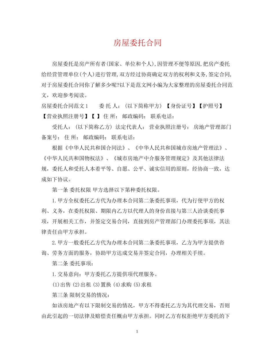 房屋委托合同_第1页