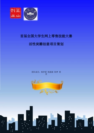 网上零售商技能大赛创意策划6