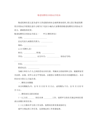 敬老院聘用合同协议书范本