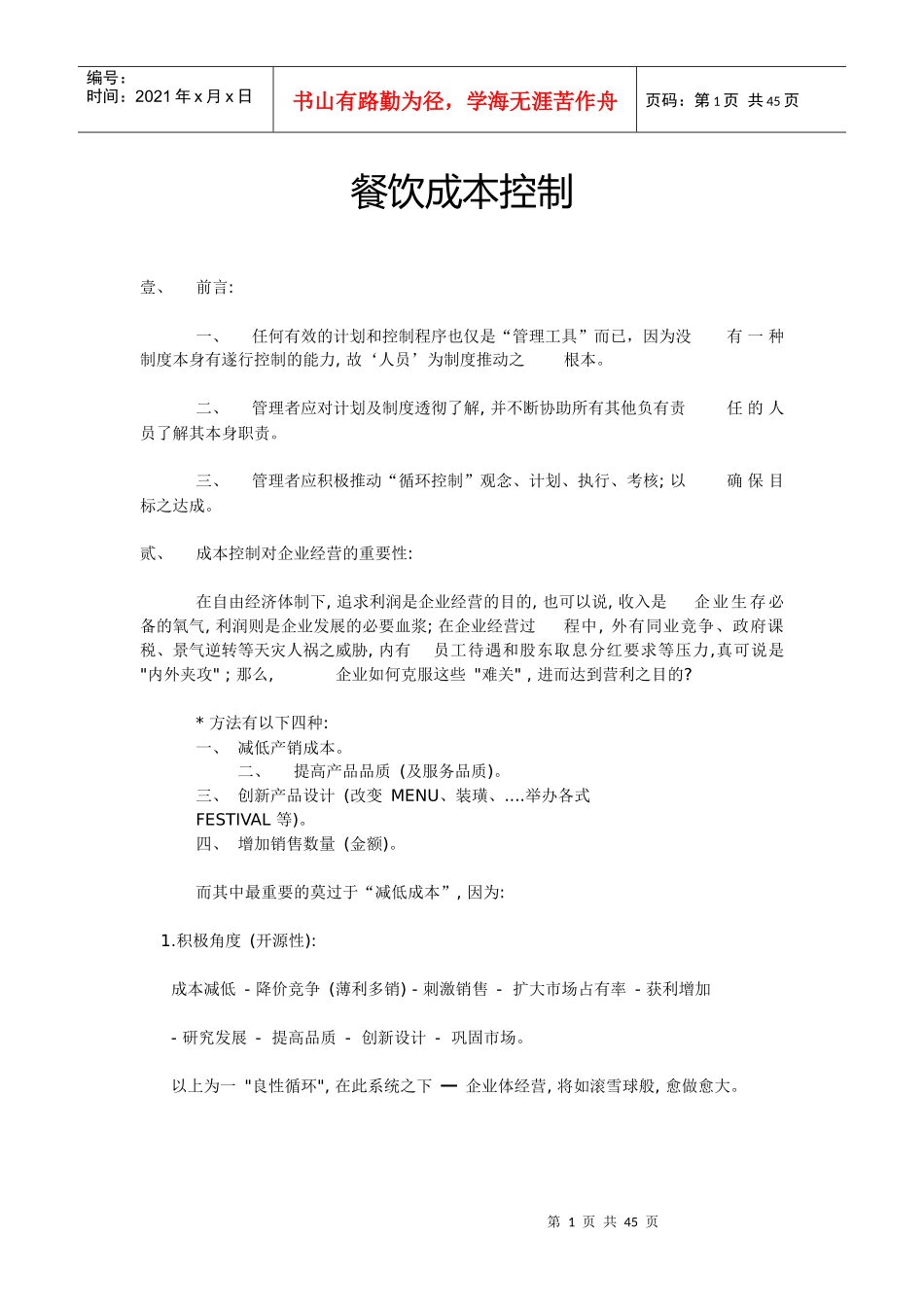 餐饮成本管理与控制_第1页