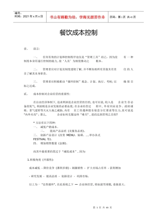 餐饮成本管理与控制