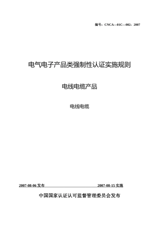 电气电子产品类强制性认证实施规则电线电缆产品