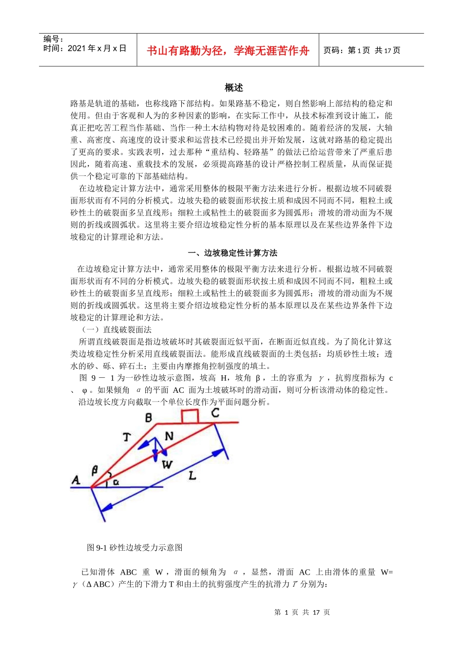 铁道工程电子教材-9路基的稳定性分析_第1页