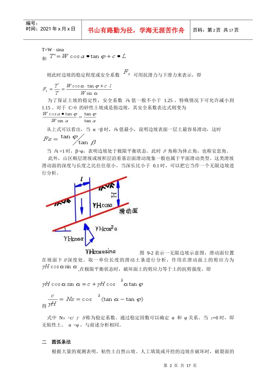 铁道工程电子教材-9路基的稳定性分析_第2页