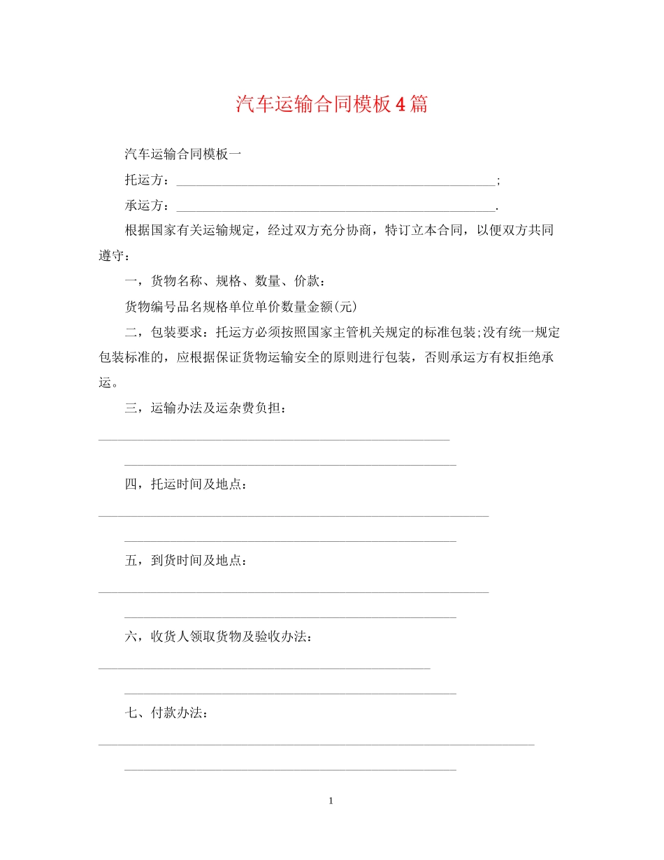 汽车运输合同模板4篇_第1页