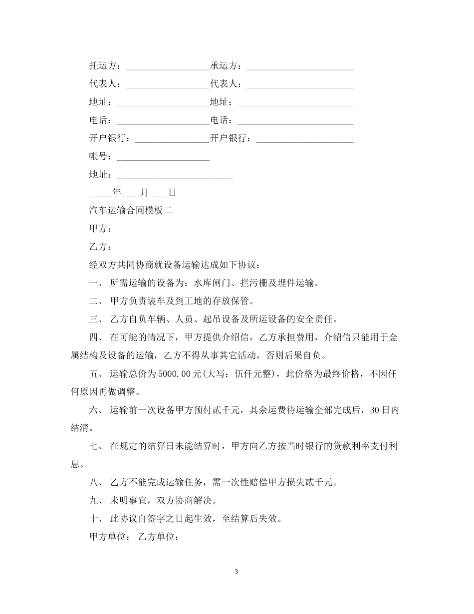 汽车运输合同模板4篇_第3页