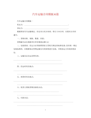 汽车运输合同模板4篇