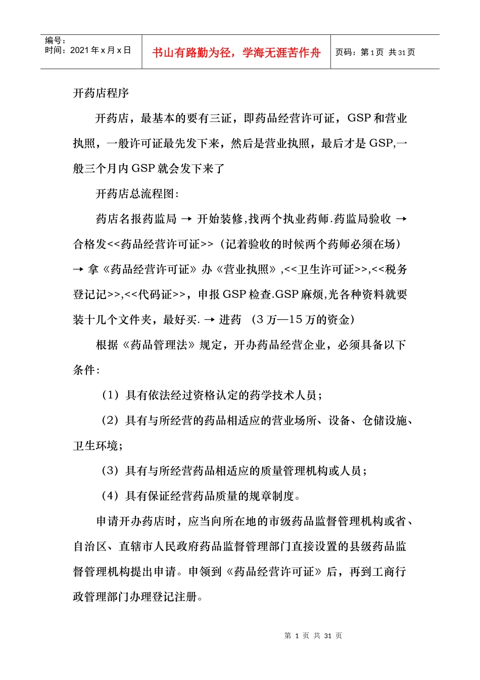 非常详细的开药店流程_第1页