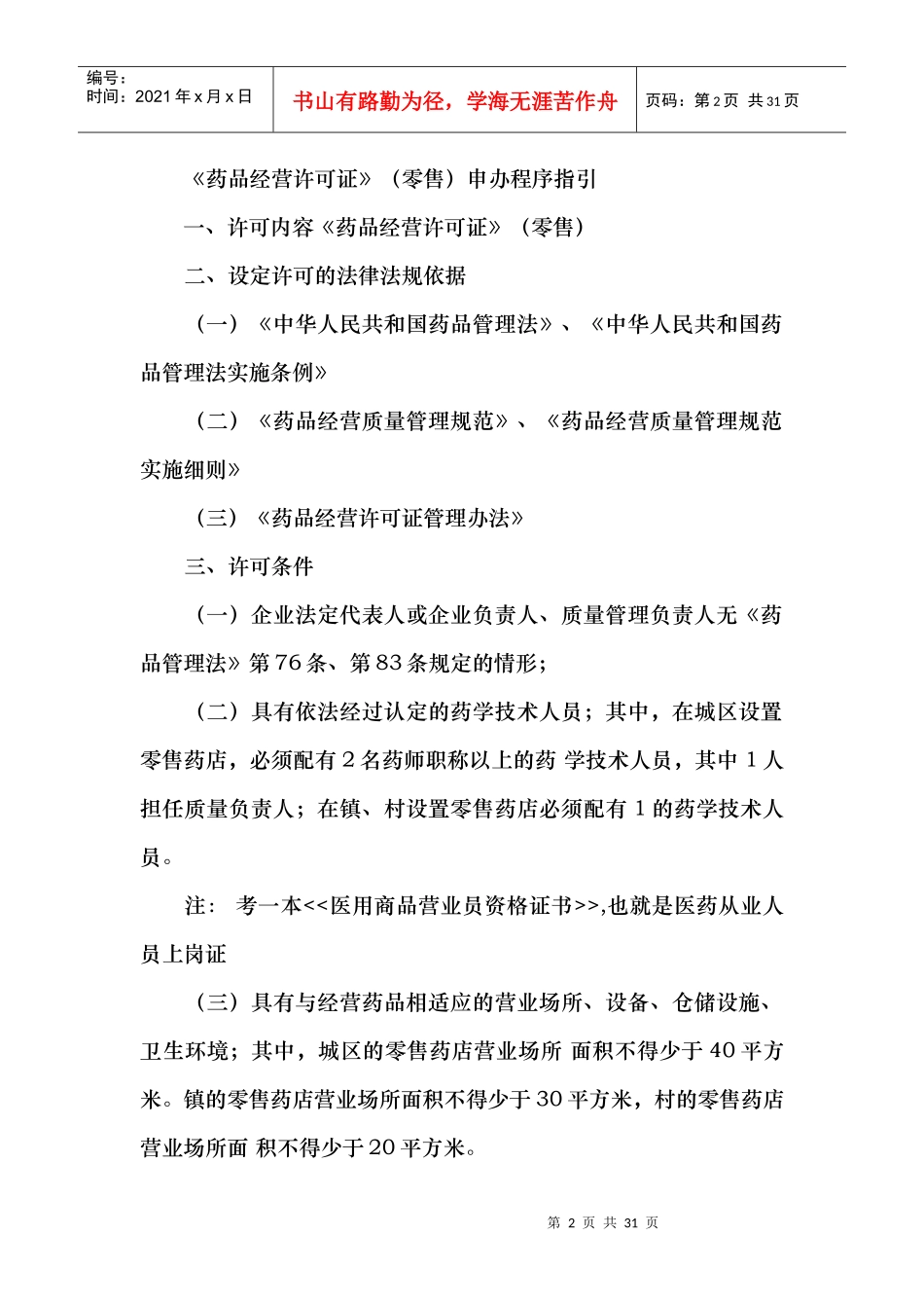 非常详细的开药店流程_第2页