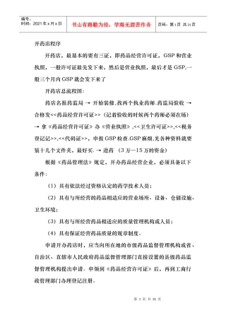 非常详细的开药店流程