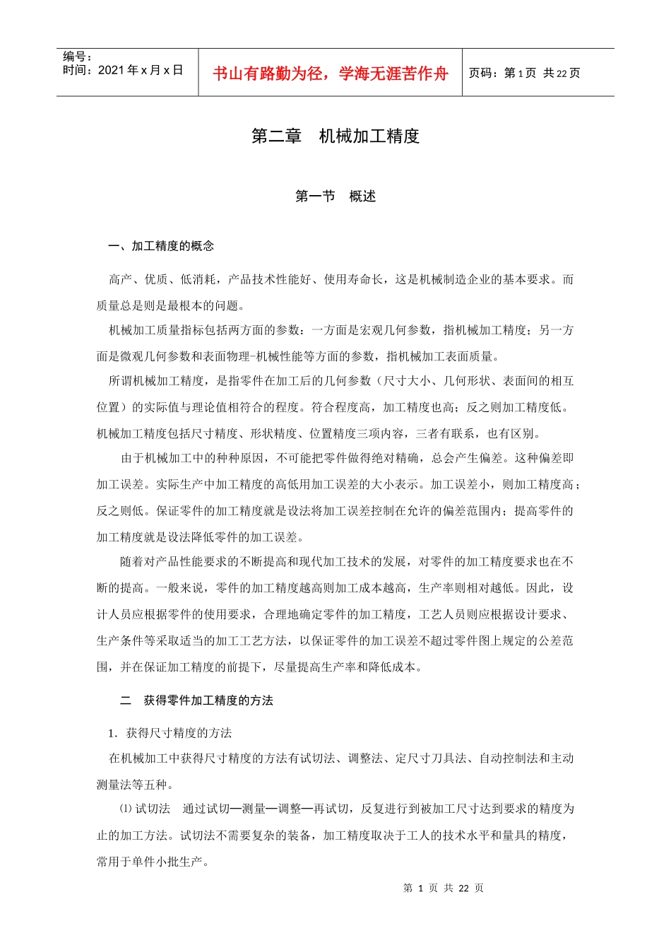 第二章机械加工精度_第1页