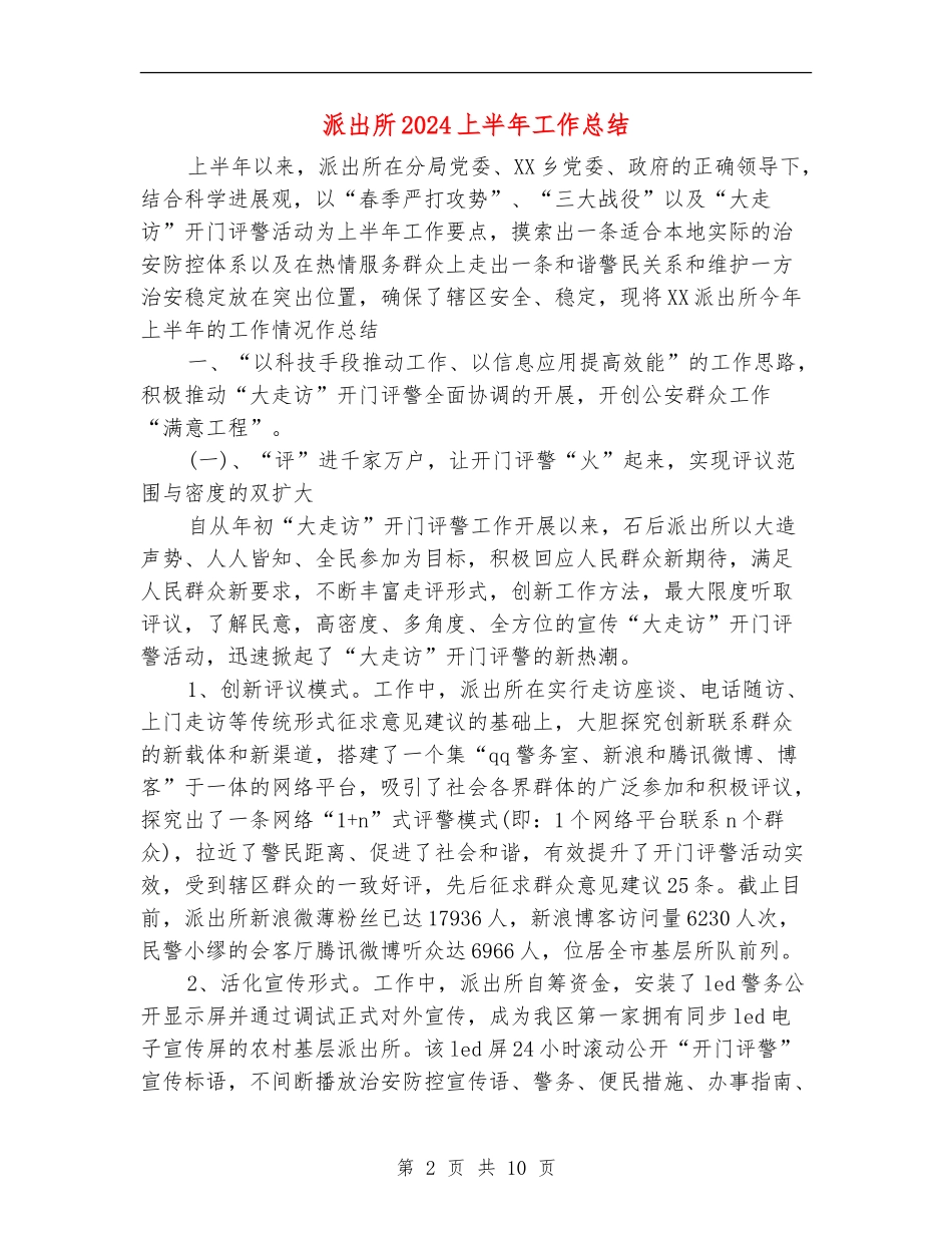 派出所2024上半年工作总结_第2页