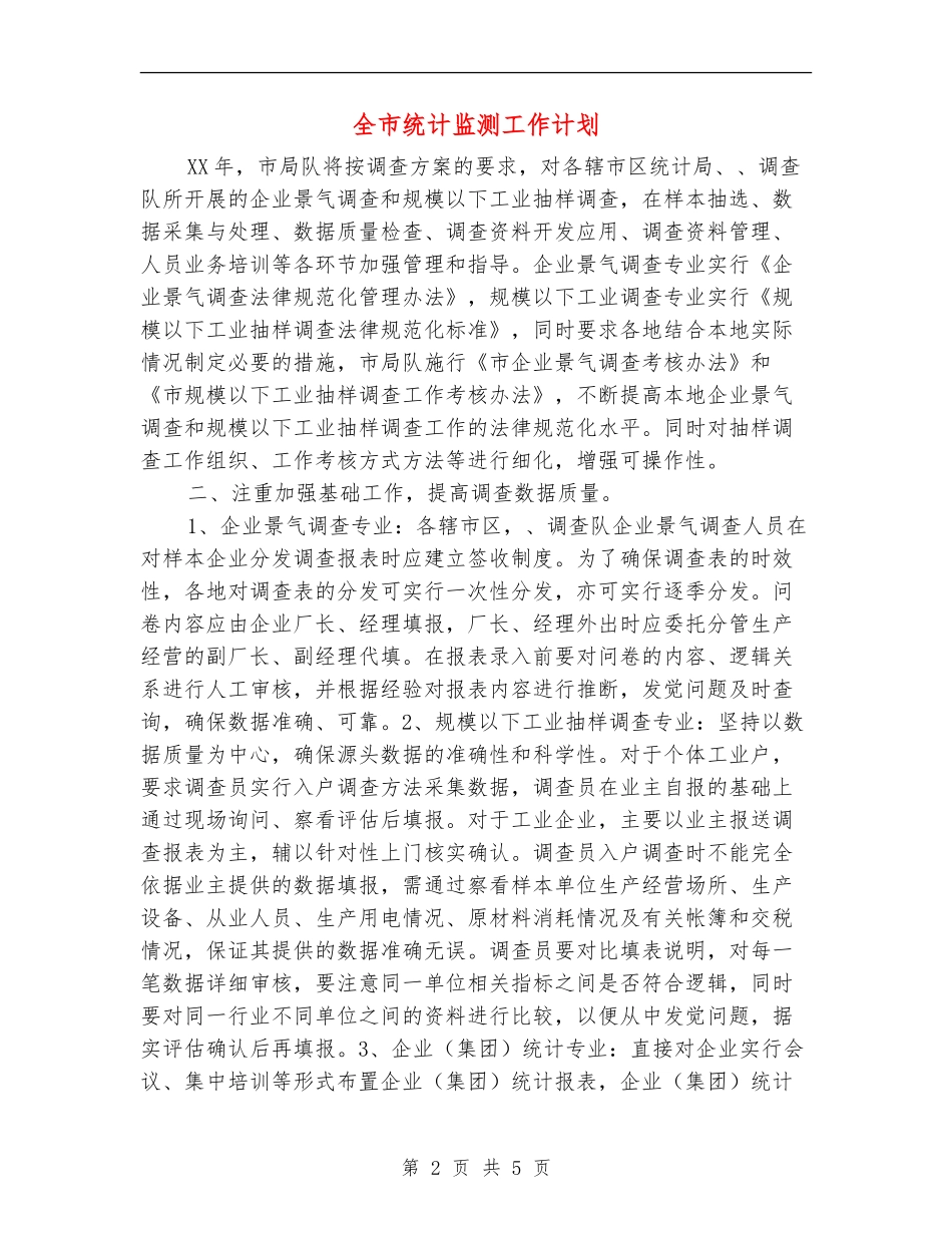 全市统计监测工作计划_第2页