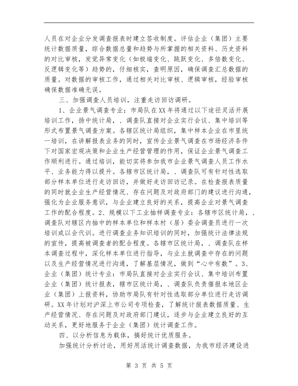 全市统计监测工作计划_第3页