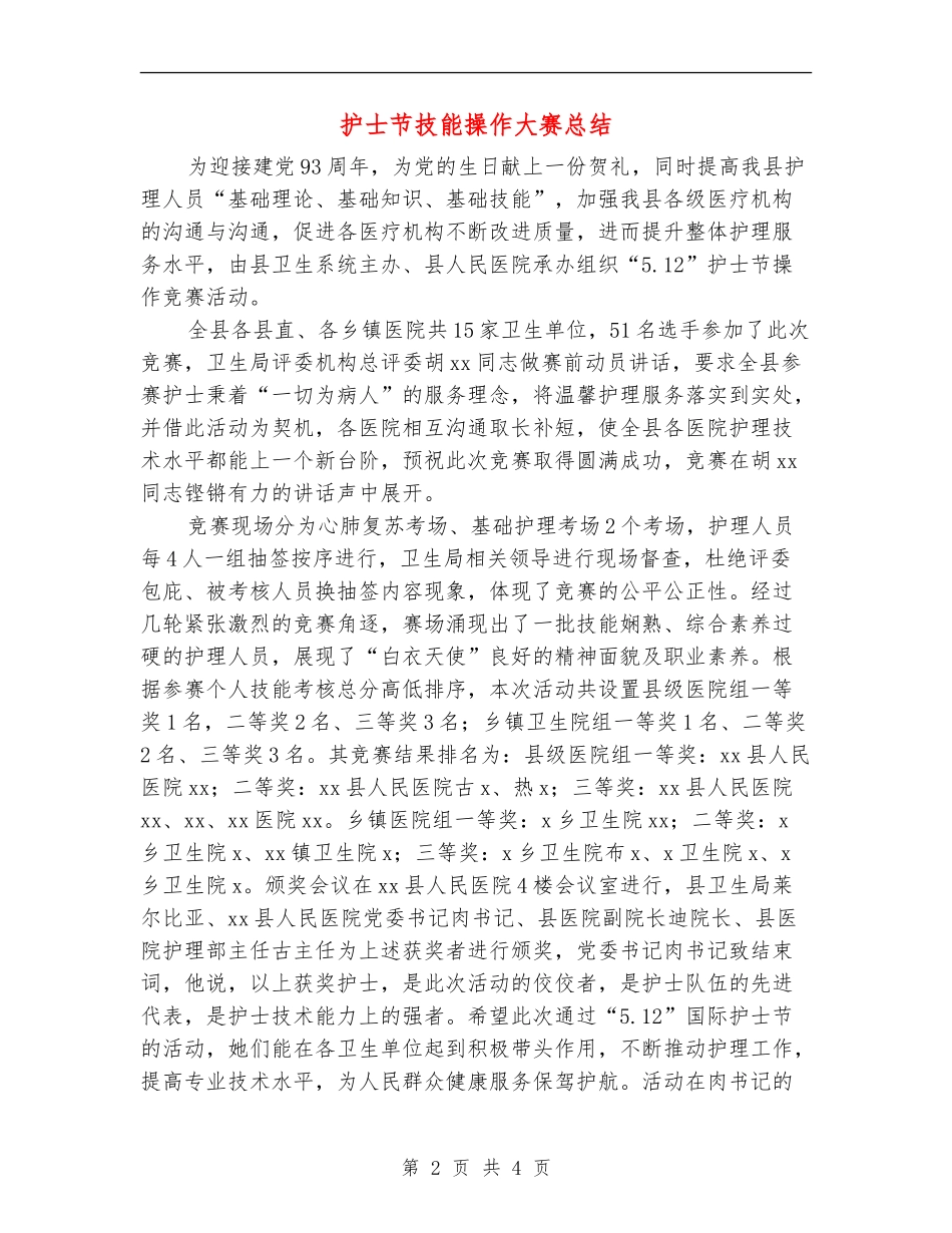 护士节技能操作大赛总结_第2页