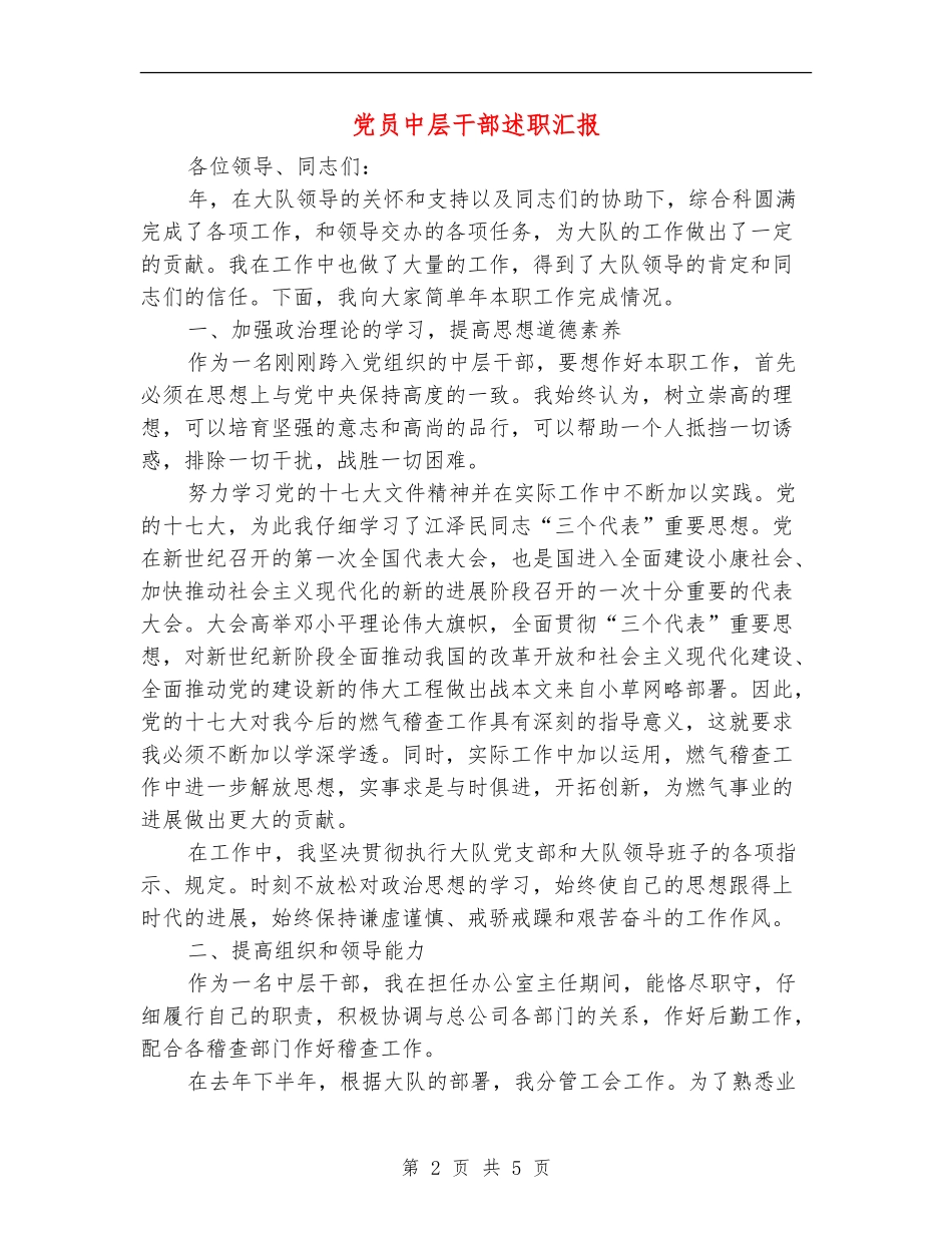 党员中层干部述职汇报_第2页