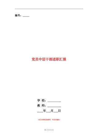 党员中层干部述职汇报