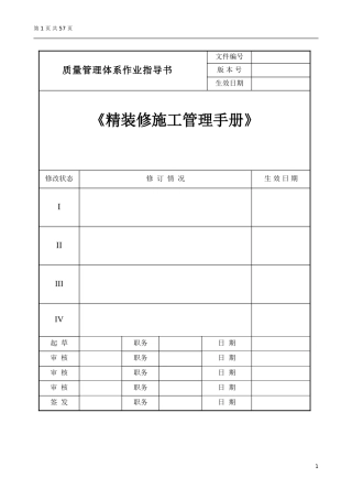 酒店精装修施工管理手册-20170616版(DOC57页)
