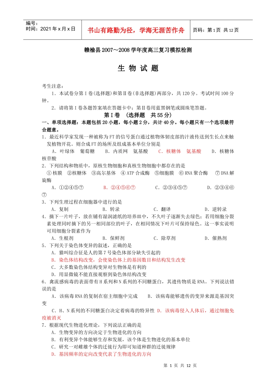 生物卷·江苏省赣榆县教研室X年期末调研试题_第1页