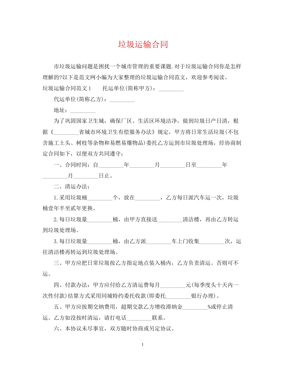 垃圾运输合同_第1页