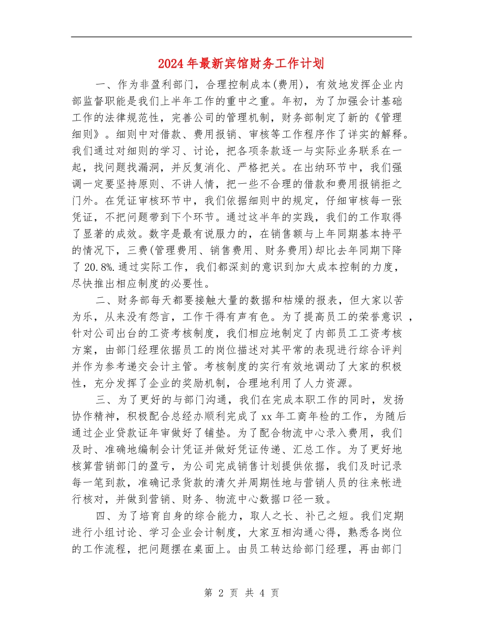 2024年最新宾馆财务工作计划_第2页