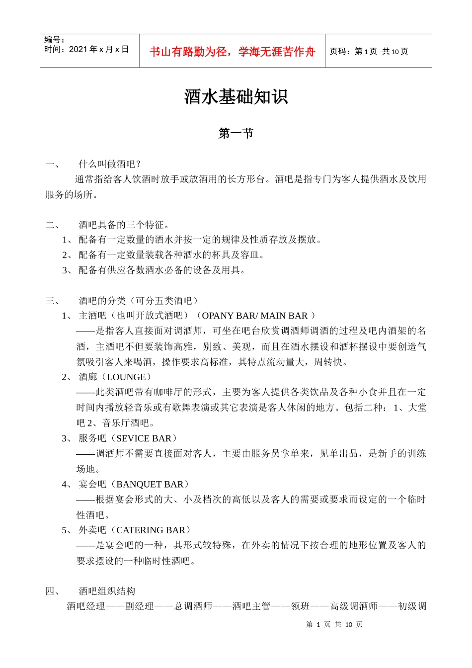 酒水部基础知识(2、9)_第1页