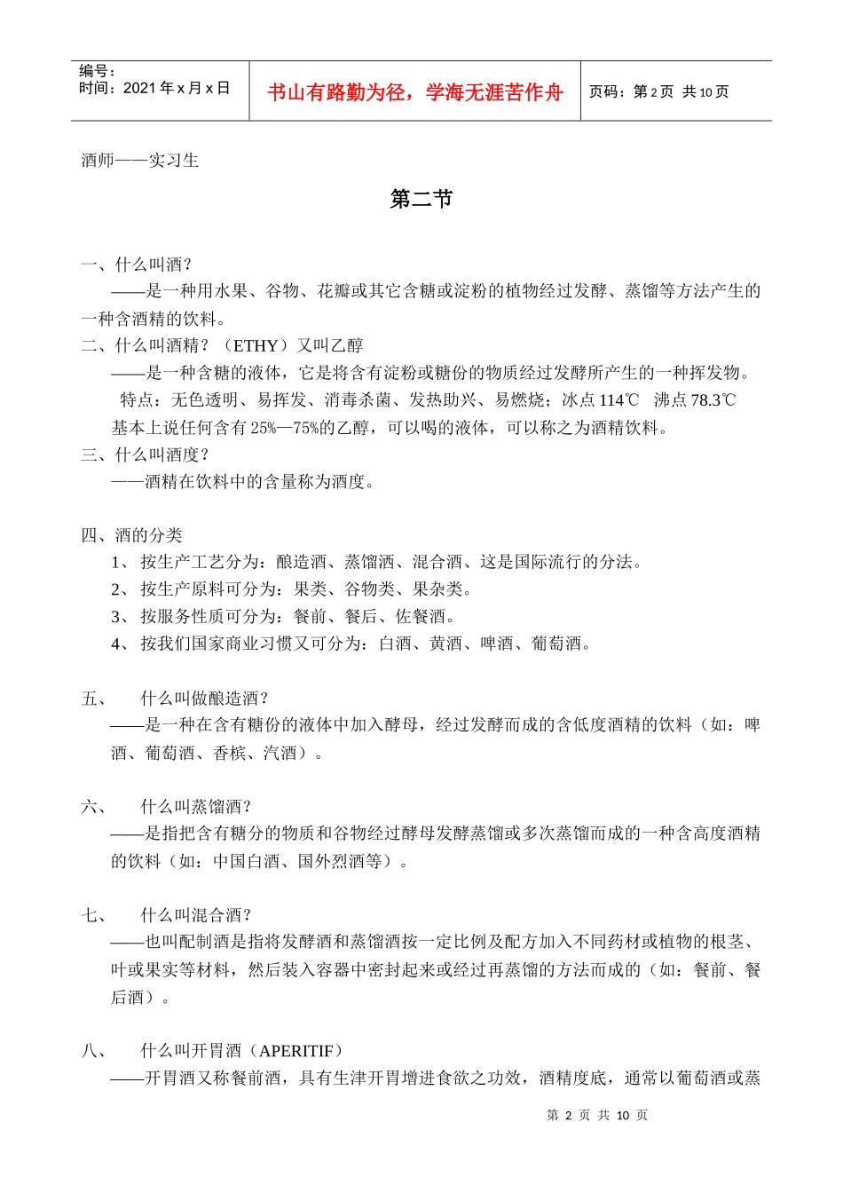 酒水部基础知识(2、9)_第2页