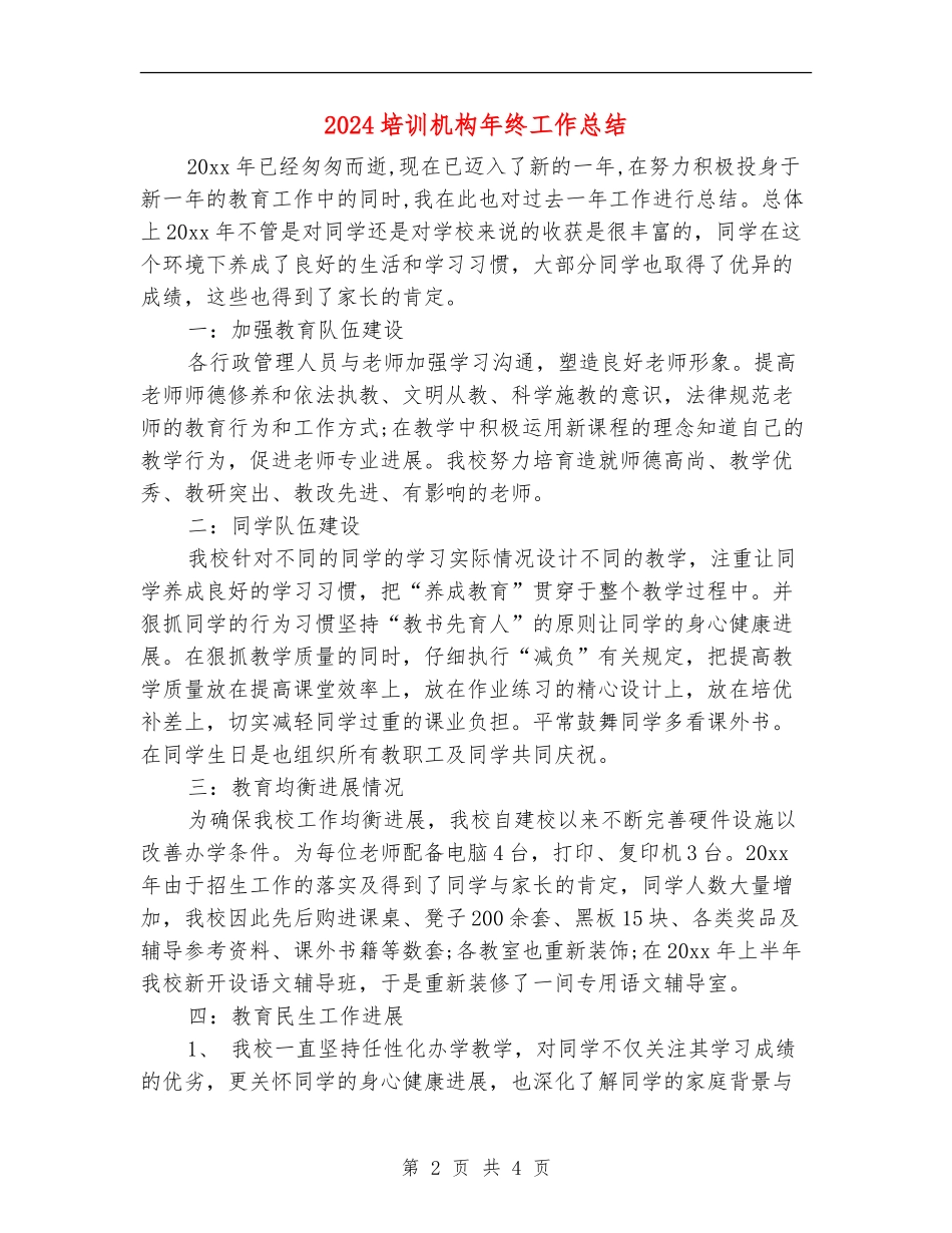 2024培训机构年终工作总结_第2页
