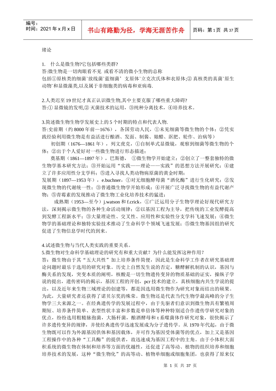 答案最后整理微生物学教程(第二版周德庆)_第1页