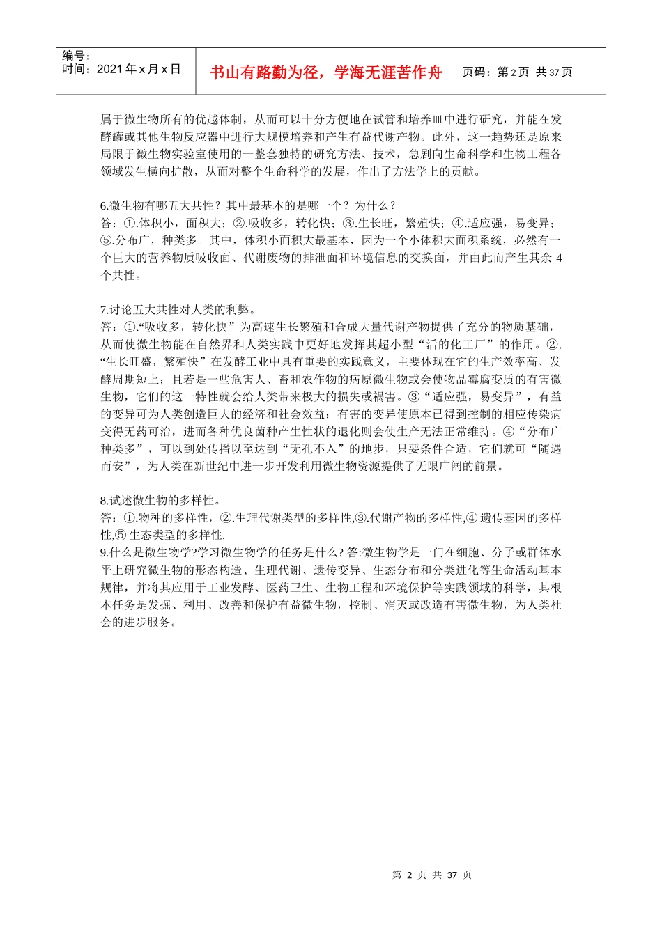 答案最后整理微生物学教程(第二版周德庆)_第2页