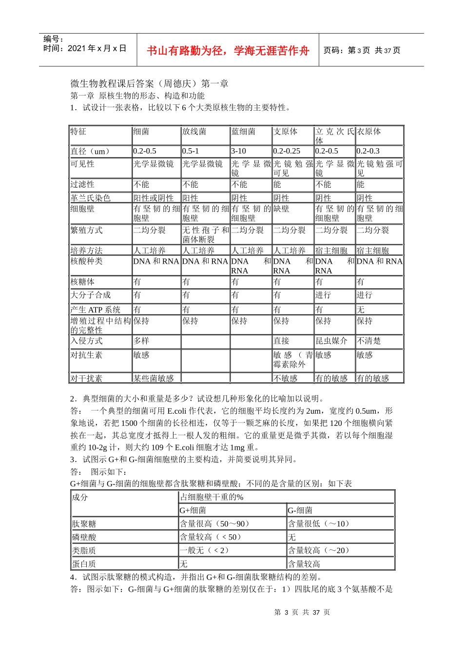 答案最后整理微生物学教程(第二版周德庆)_第3页