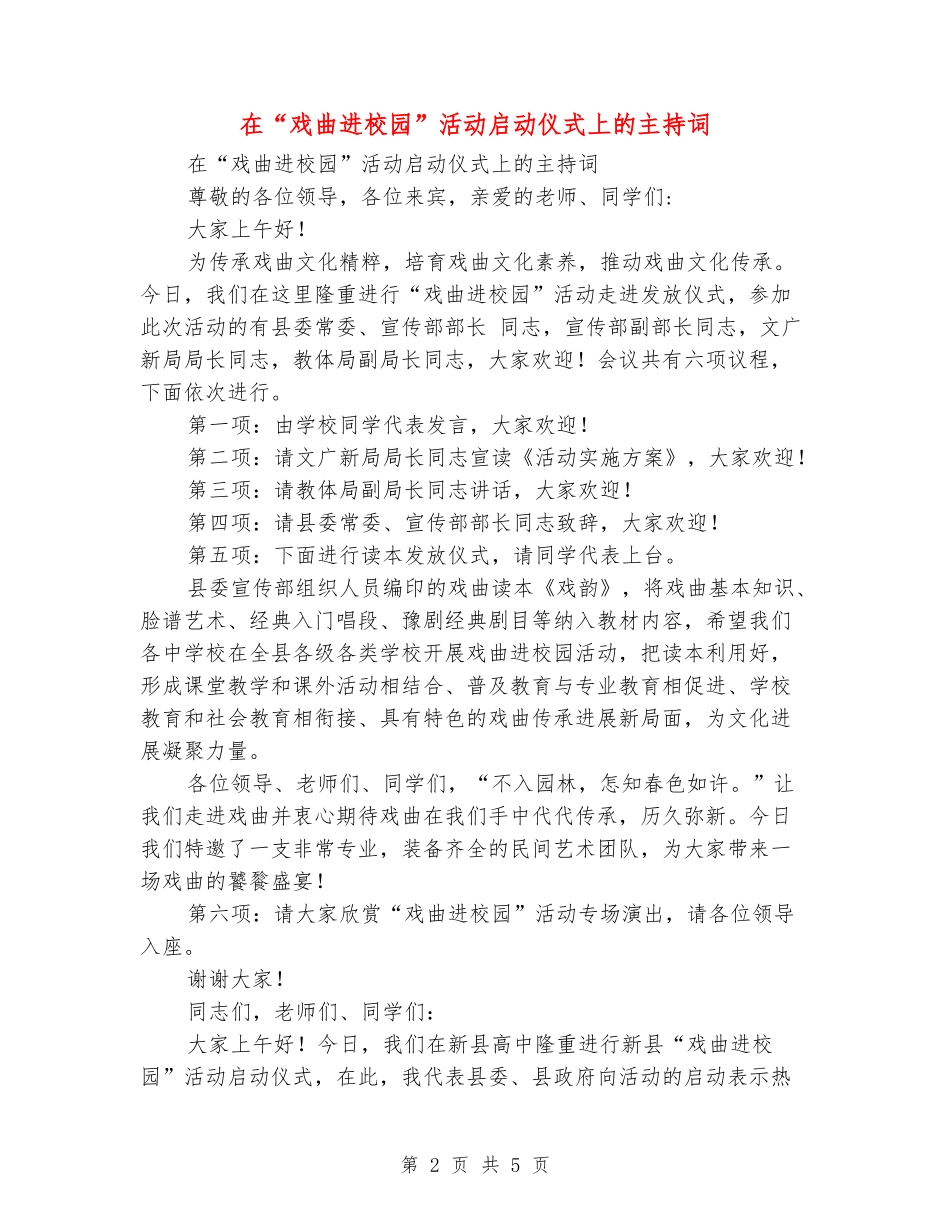 在“戏曲进校园”活动启动仪式上的主持词_第2页