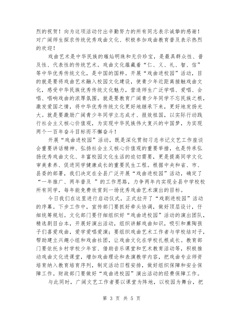 在“戏曲进校园”活动启动仪式上的主持词_第3页