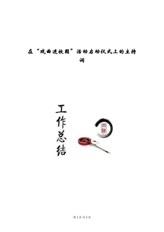 在“戏曲进校园”活动启动仪式上的主持词