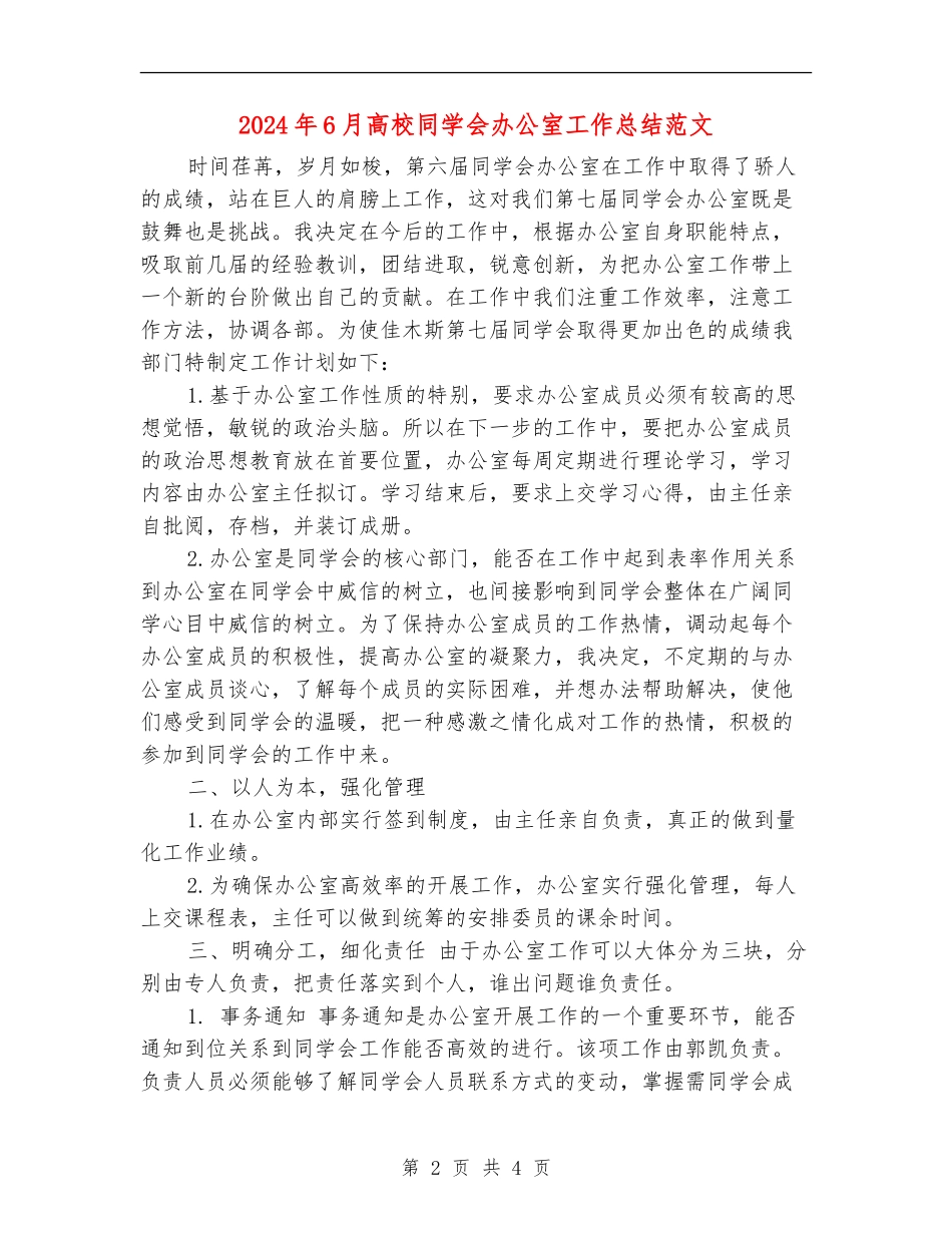 2024年6月大学学生会办公室工作总结范文_第2页